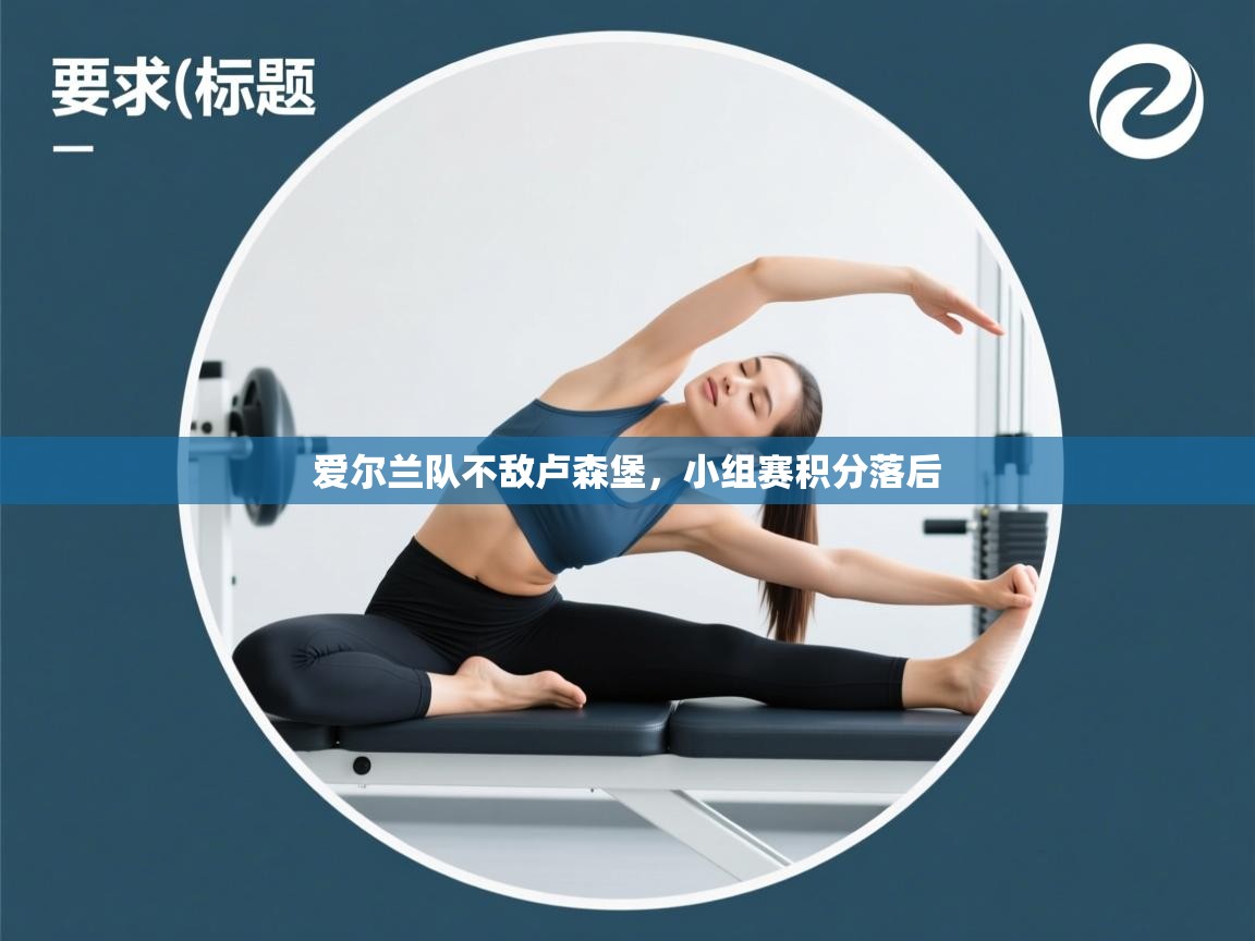 爱尔兰队不敌卢森堡，小组赛积分落后