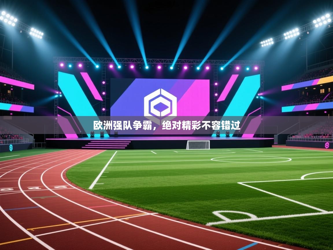 欧洲强队争霸，绝对精彩不容错过