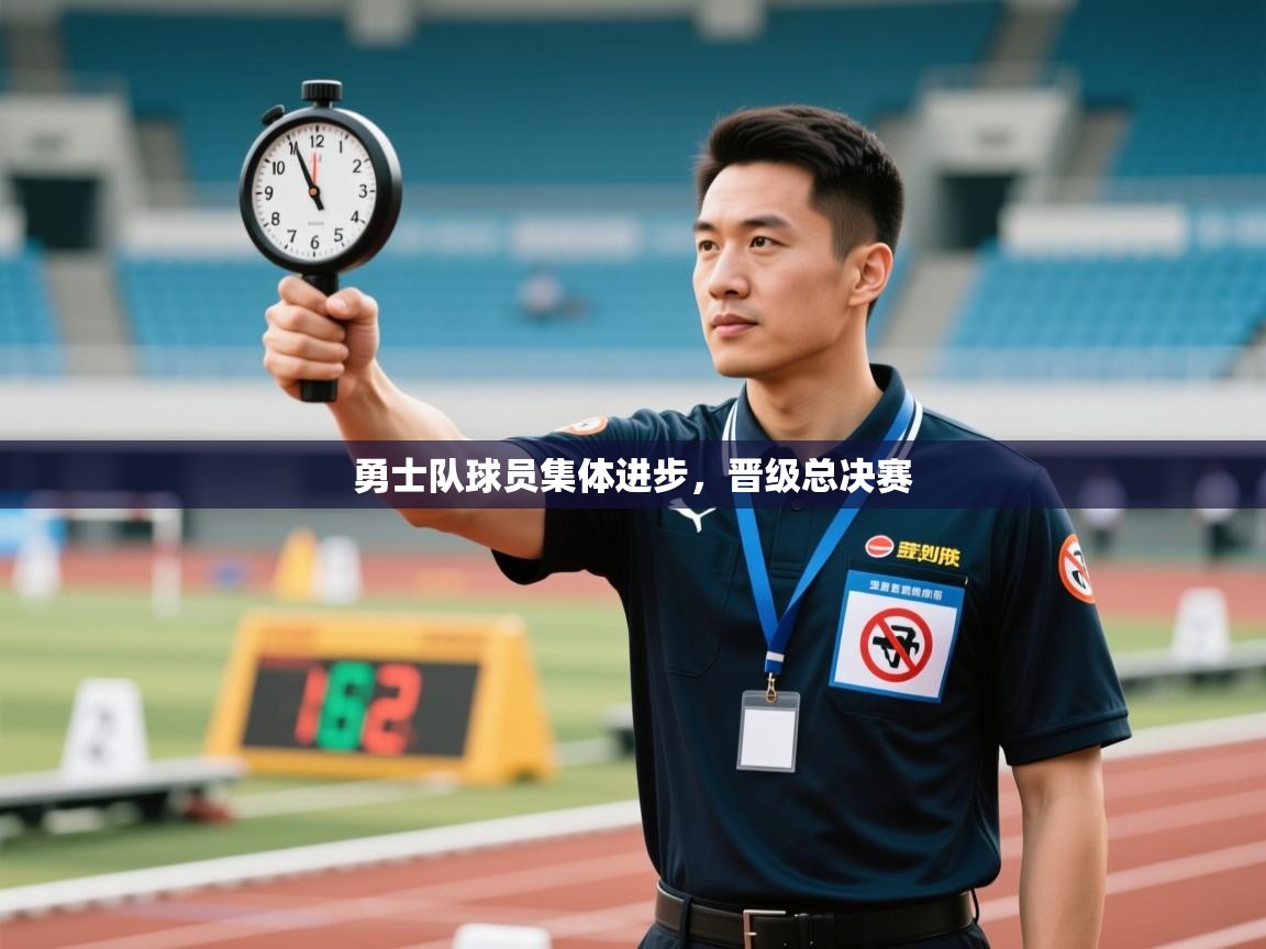 勇士队球员集体进步，晋级总决赛