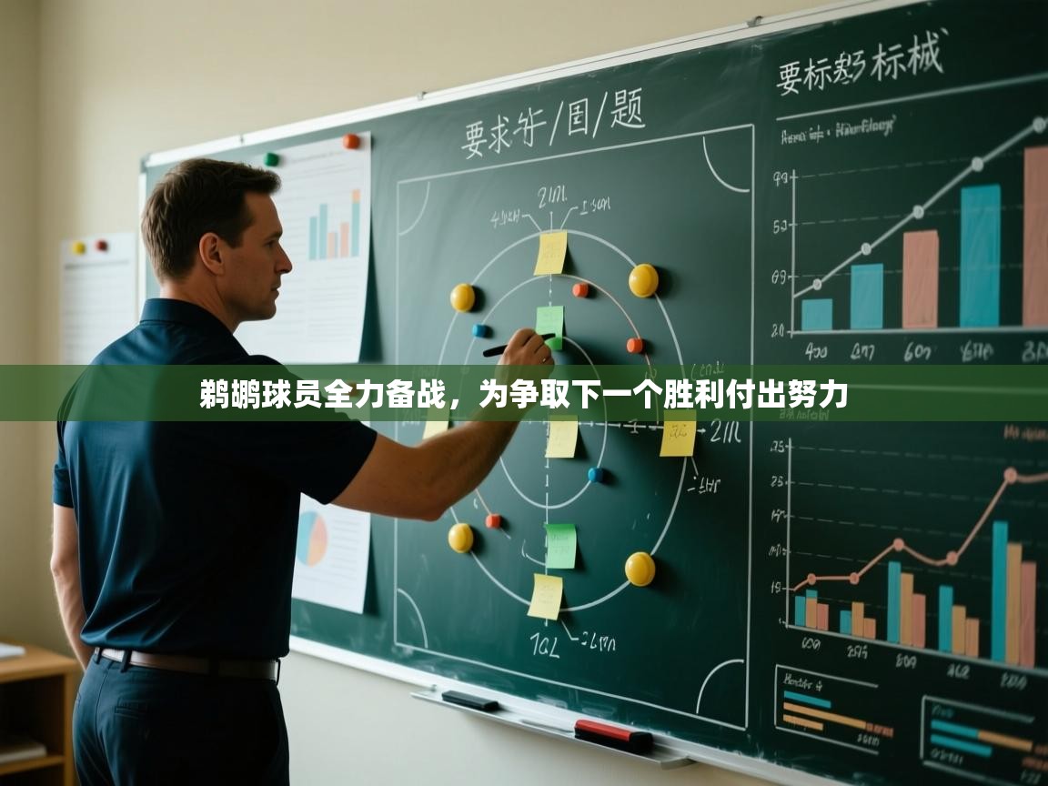 鹈鹕球员全力备战，为争取下一个胜利付出努力