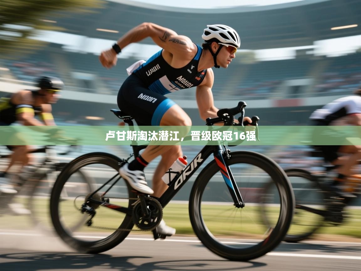 卢甘斯淘汰潜江，晋级欧冠16强