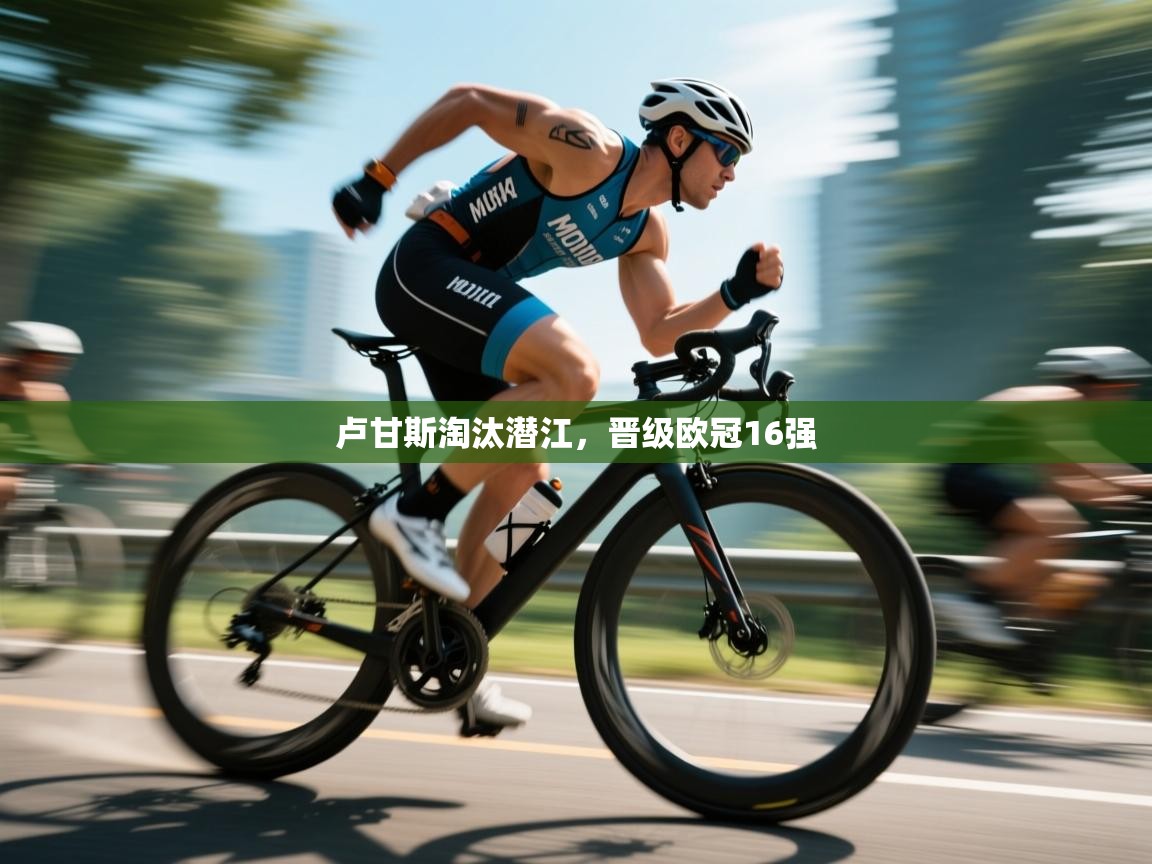 卢甘斯淘汰潜江，晋级欧冠16强