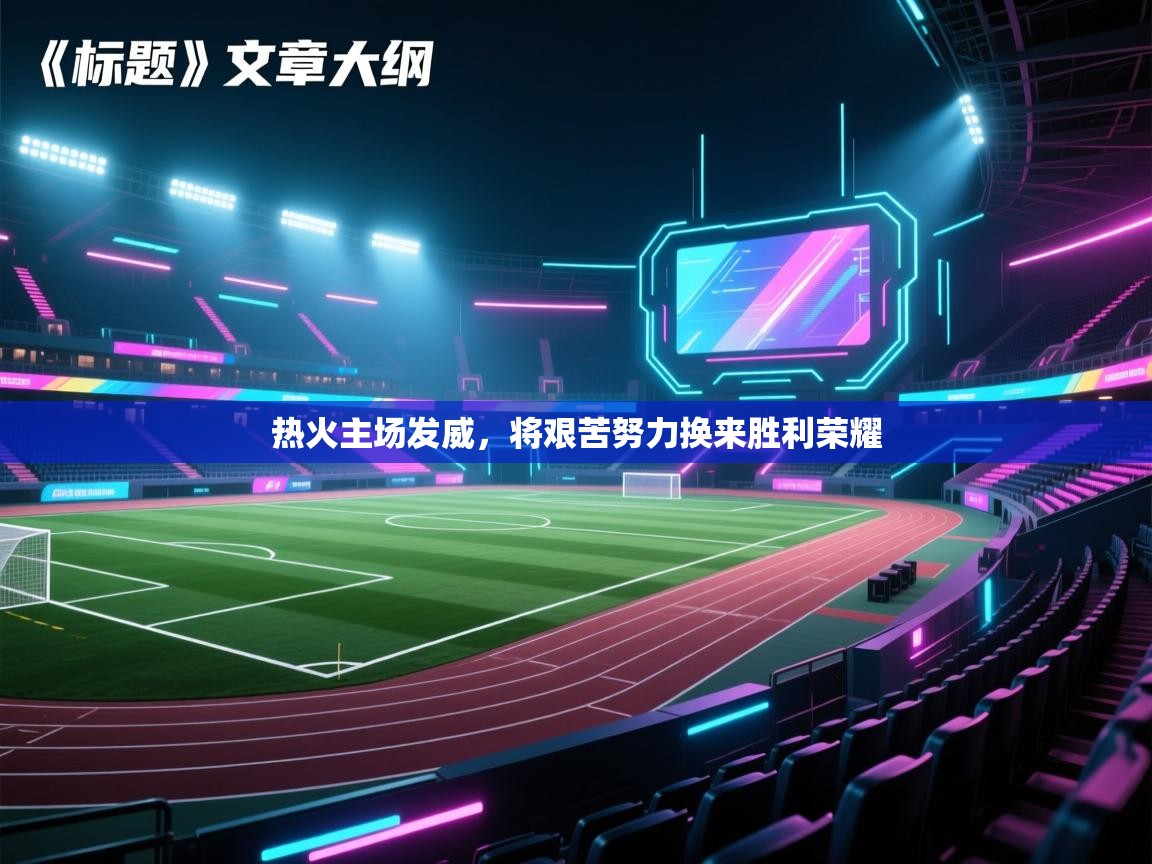 热火主场发威,将艰苦努力换来胜利荣耀 热火主场发威,将艰苦努力换来胜利荣耀