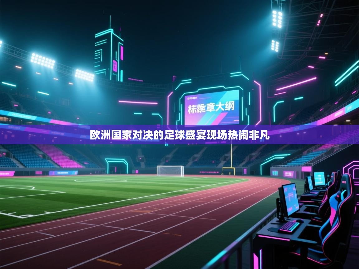 欧洲国家对决的足球盛宴现场热闹非凡 欧洲国家对决的足球盛宴现场热闹非凡