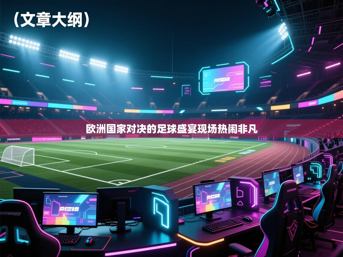 欧洲国家对决的足球盛宴现场热闹非凡 欧洲国家对决的足球盛宴现场热闹非凡