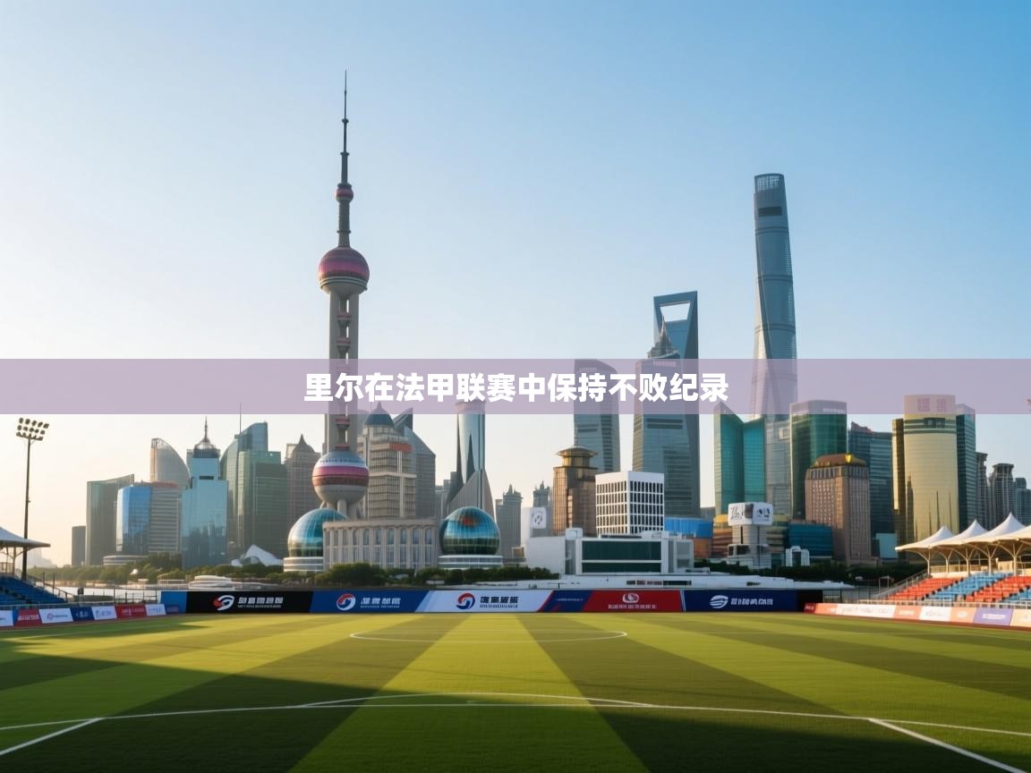 里尔在法甲联赛中保持不败纪录