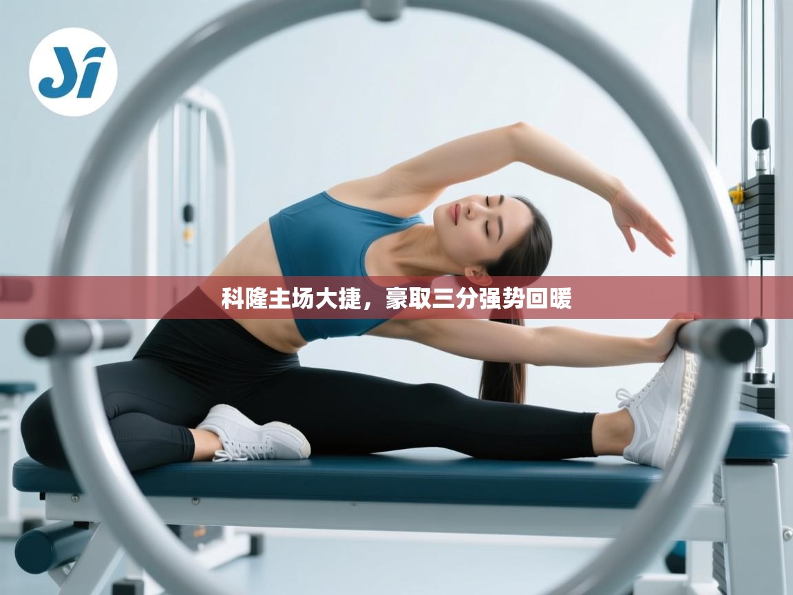 科隆主场大捷，豪取三分强势回暖