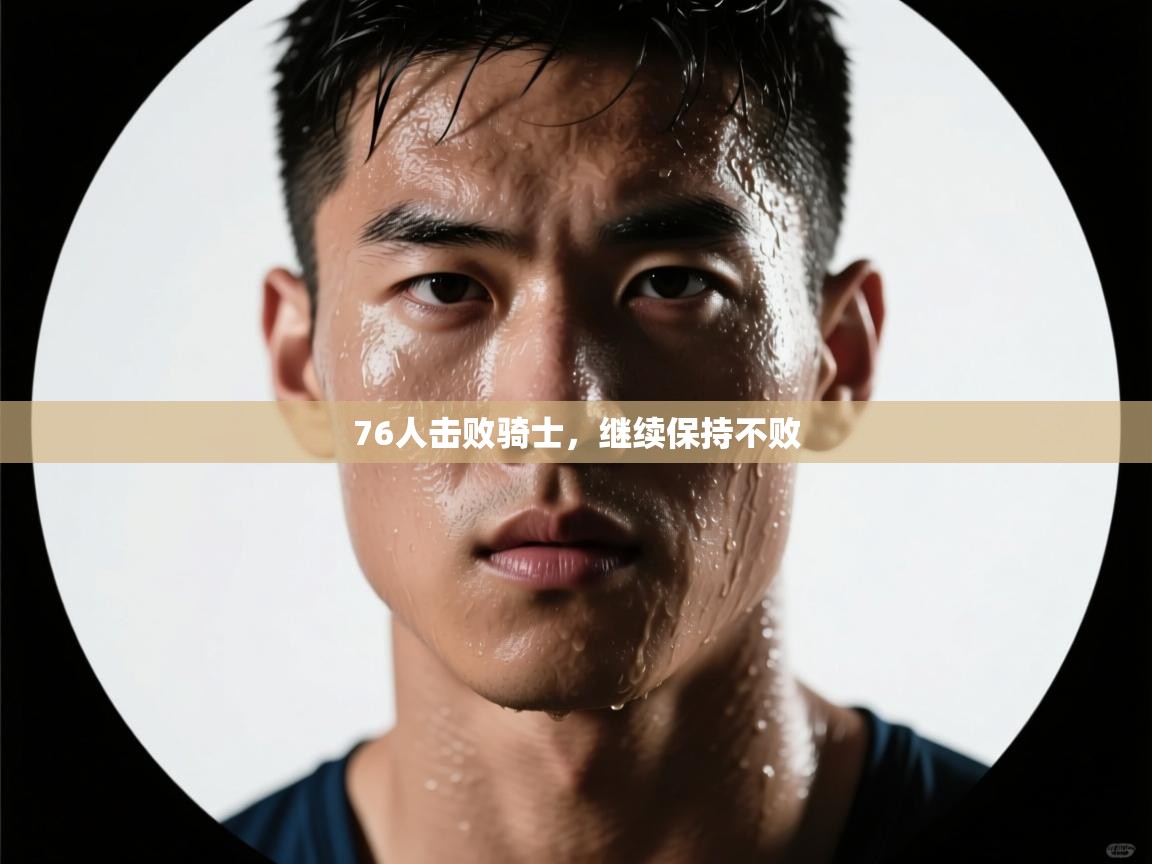 76人击败骑士，继续保持不败