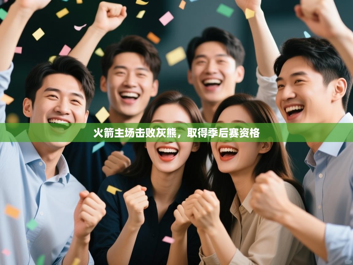 火箭主场击败灰熊，取得季后赛资格