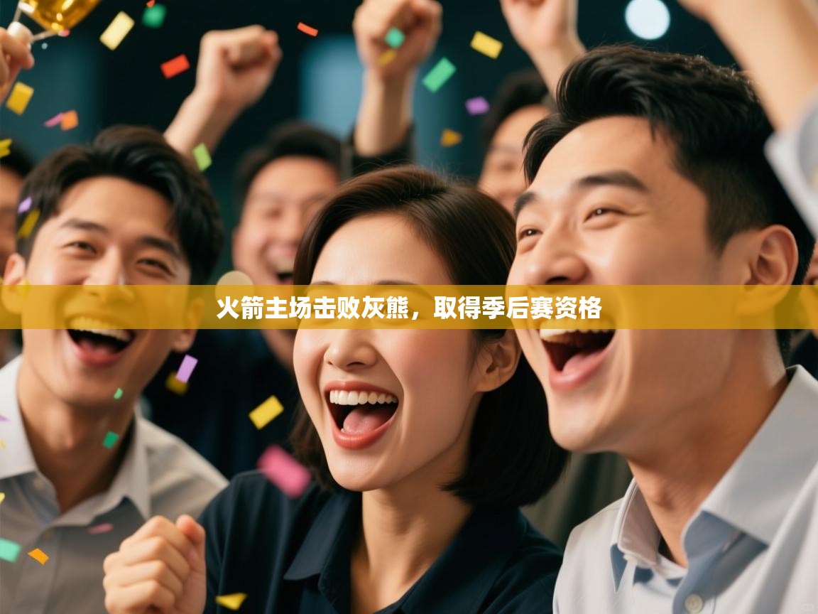 火箭主场击败灰熊，取得季后赛资格