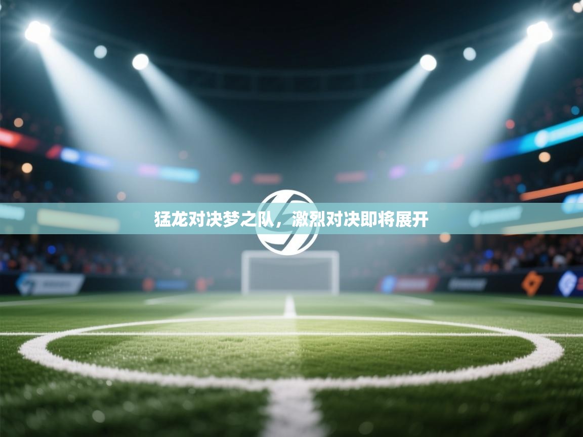 猛龙对决梦之队，激烈对决即将展开