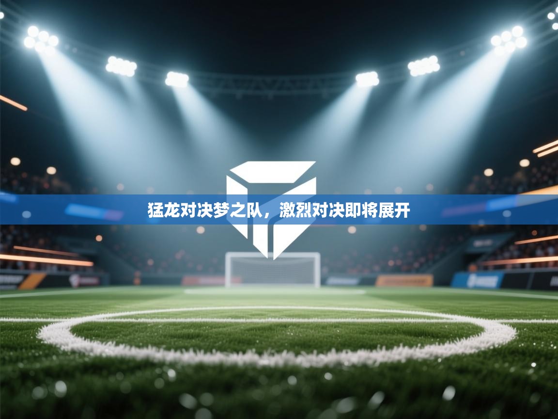 猛龙对决梦之队，激烈对决即将展开