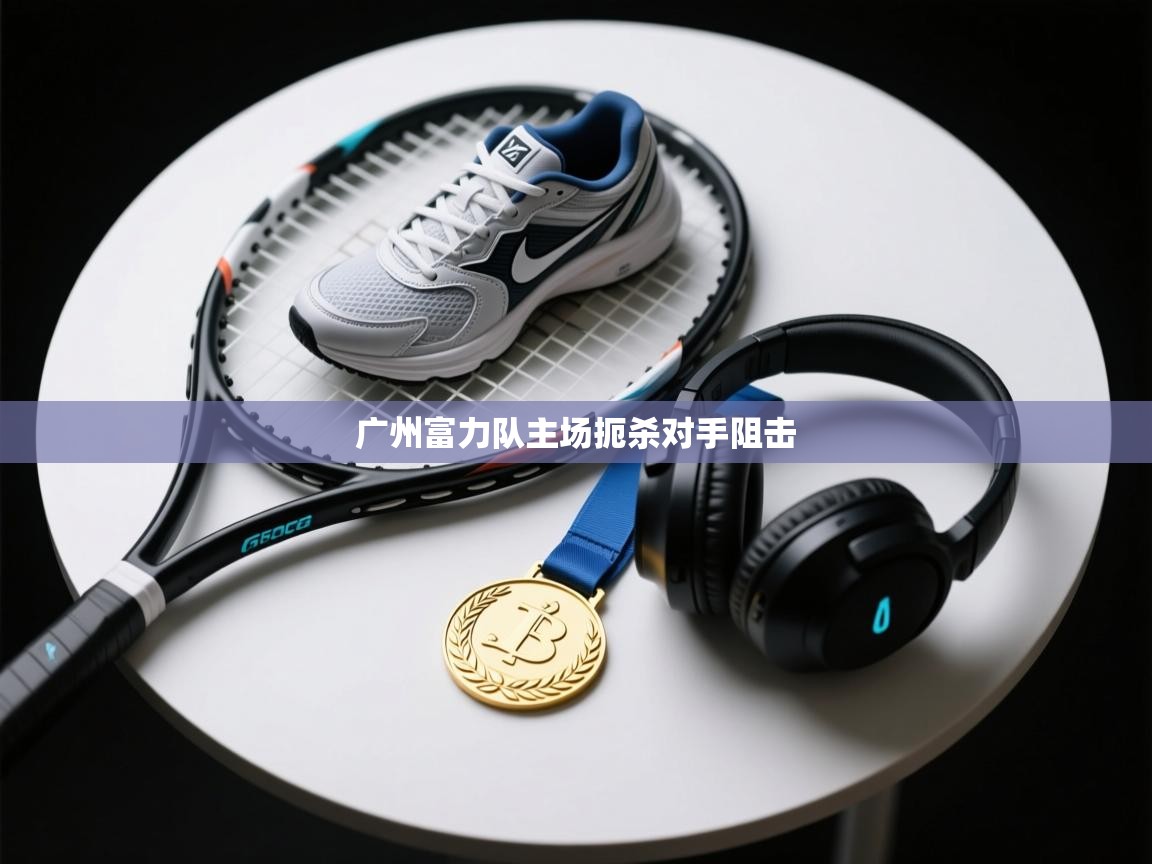 广州富力队主场扼杀对手阻击