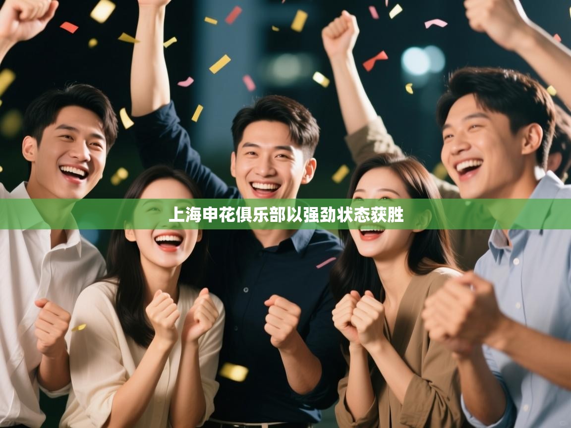 上海申花俱乐部以强劲状态获胜