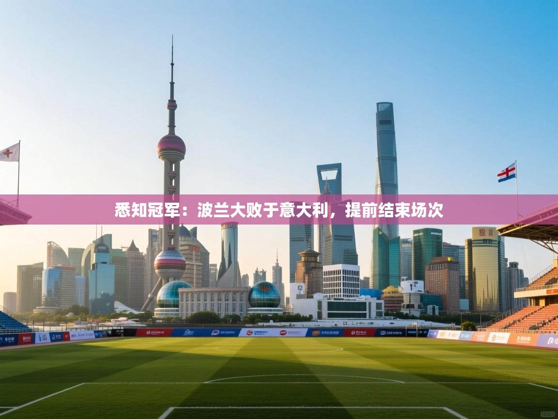 悉知冠军：波兰大败于意大利，提前结束场次