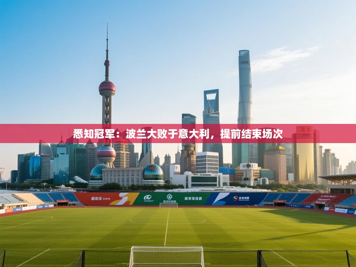 悉知冠军：波兰大败于意大利，提前结束场次