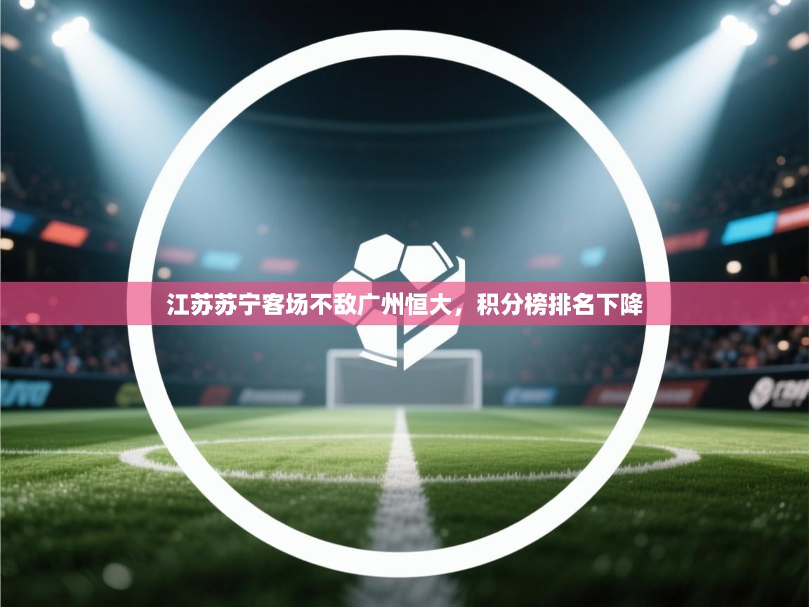 江苏苏宁客场不敌广州恒大，积分榜排名下降