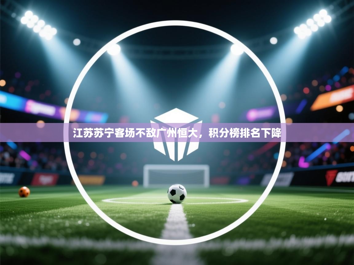 江苏苏宁客场不敌广州恒大，积分榜排名下降