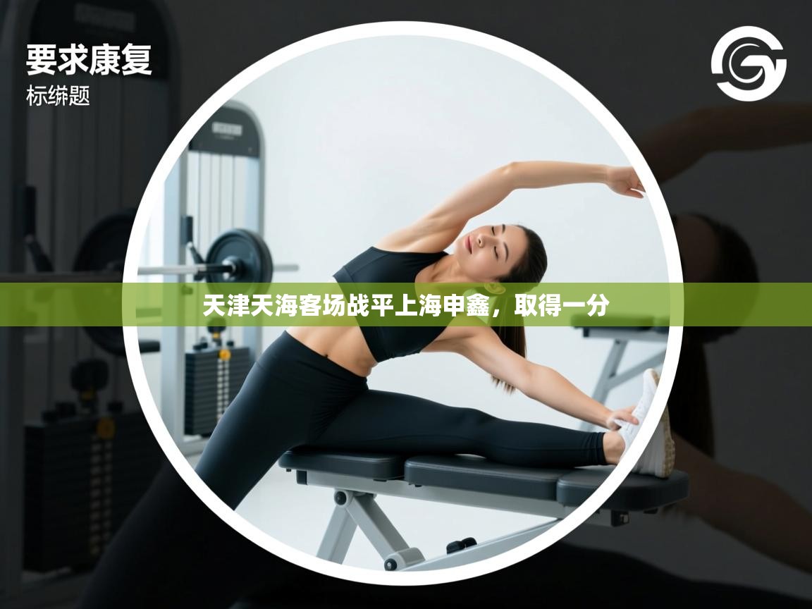 天津天海客场战平上海申鑫，取得一分