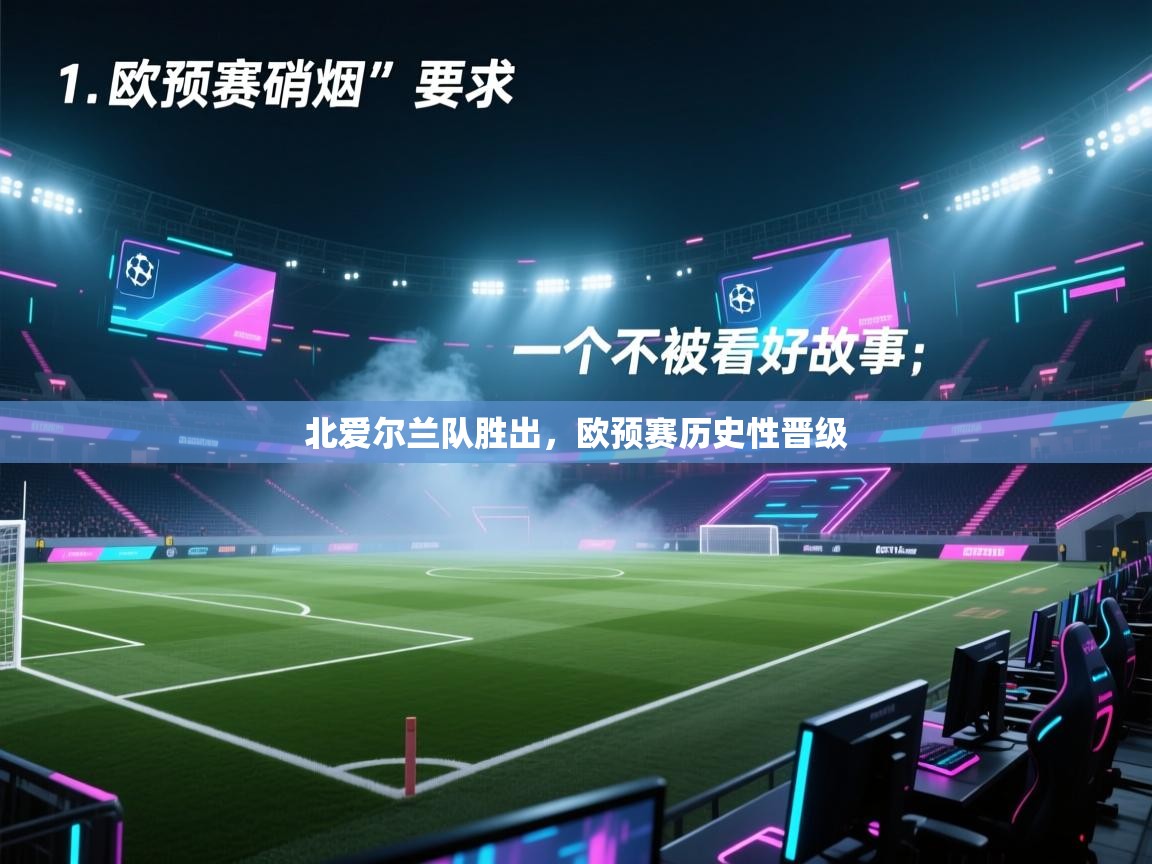北爱尔兰队胜出，欧预赛历史性晋级