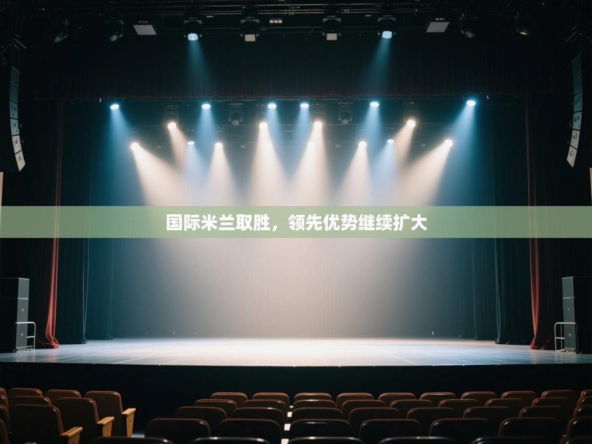 国际米兰取胜，领先优势继续扩大