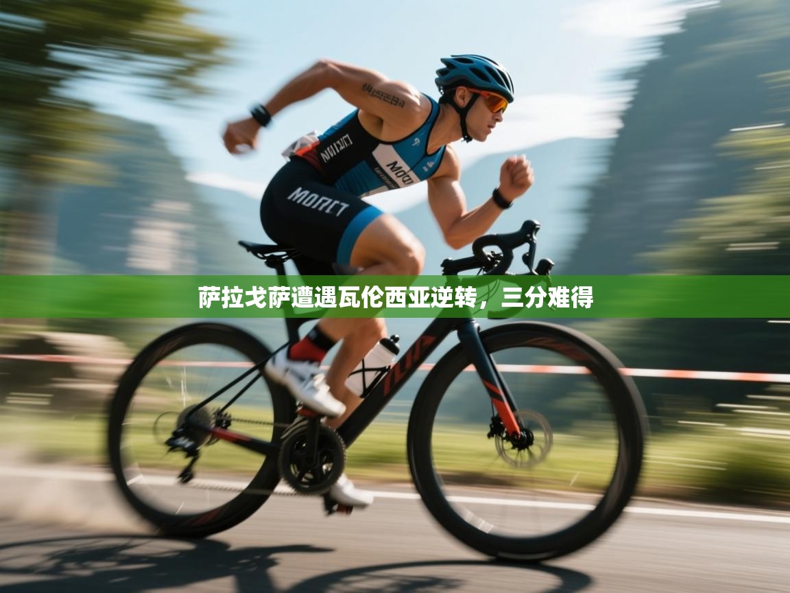 萨拉戈萨遭遇瓦伦西亚逆转，三分难得