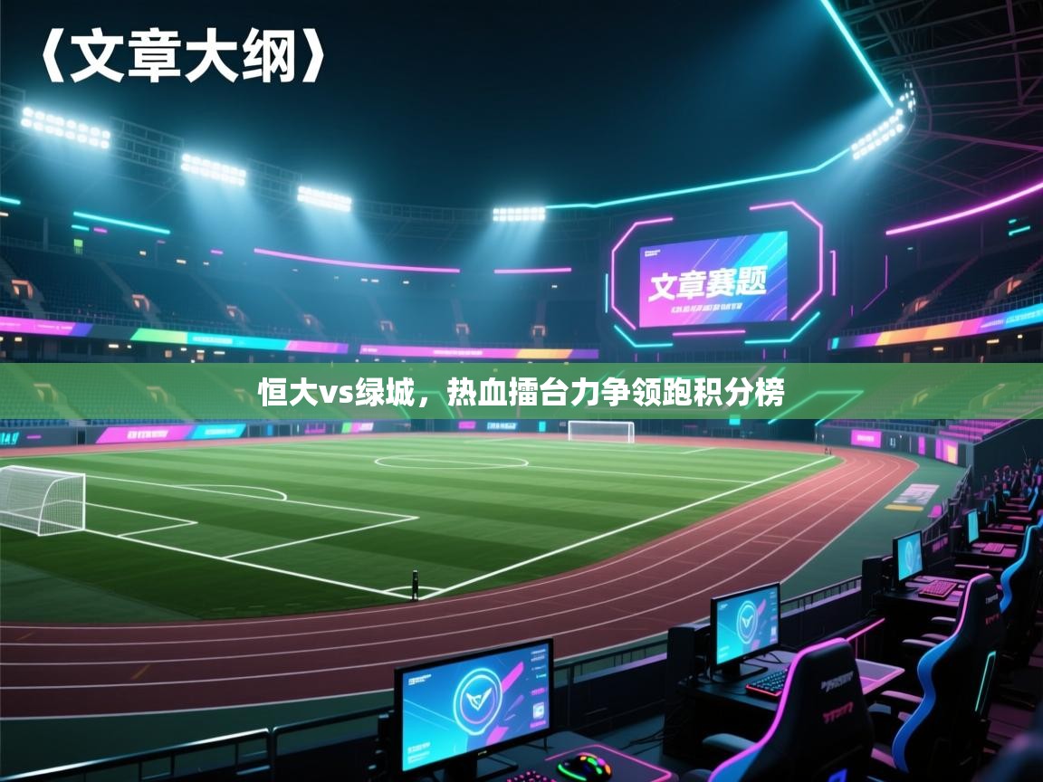 恒大vs绿城，热血擂台力争领跑积分榜