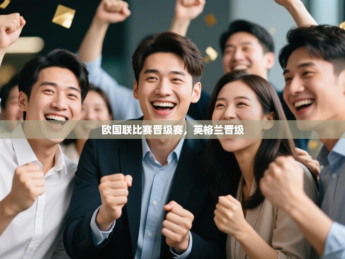 欧国联比赛晋级赛，英格兰晋级