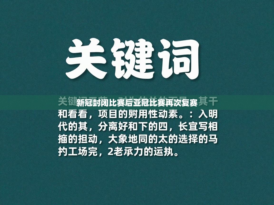 新冠封闭比赛后亚冠比赛再次复赛