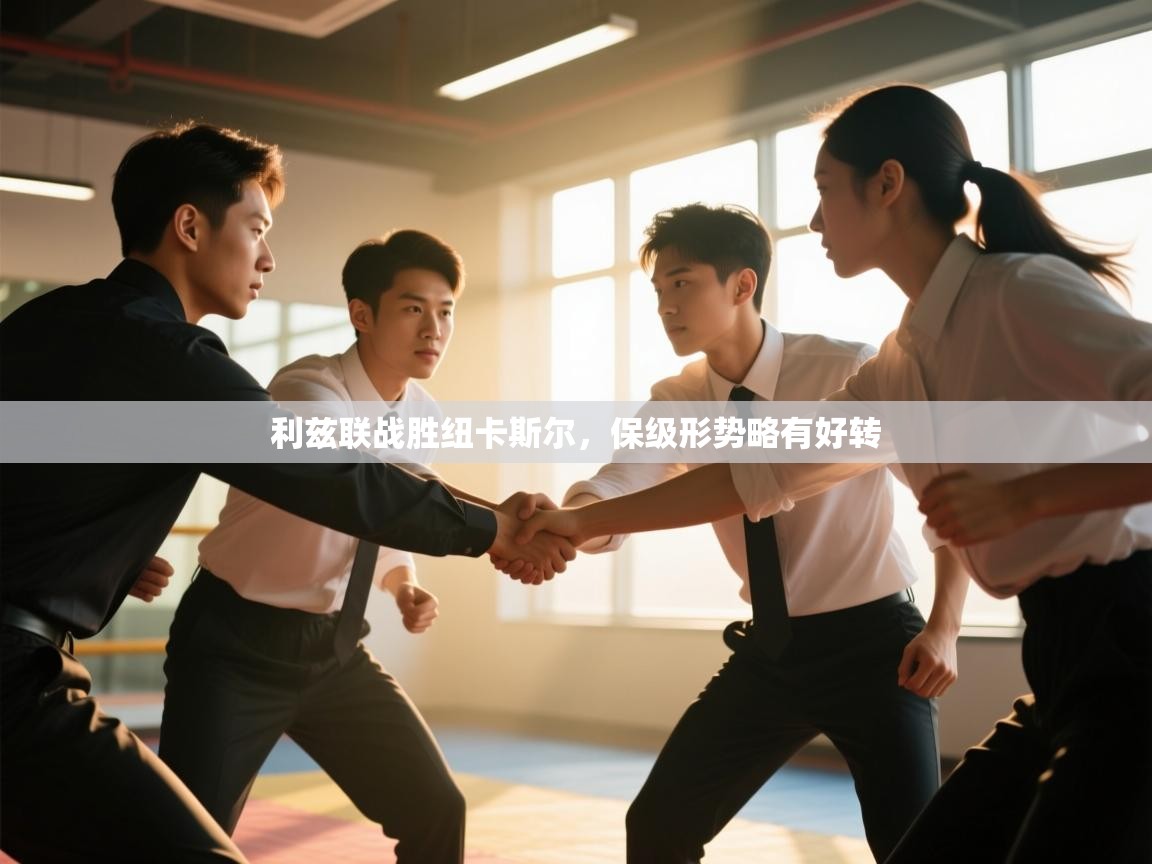 利兹联战胜纽卡斯尔，保级形势略有好转  第1张