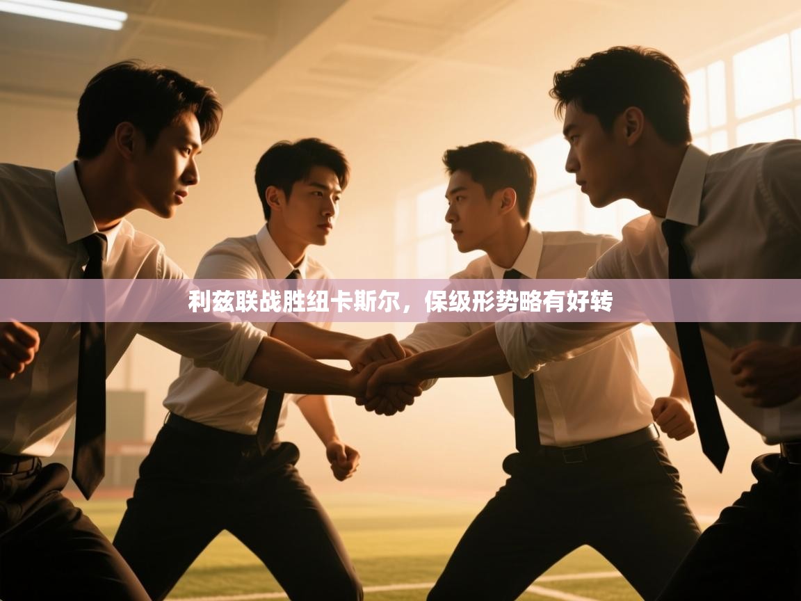 利兹联战胜纽卡斯尔，保级形势略有好转  第2张