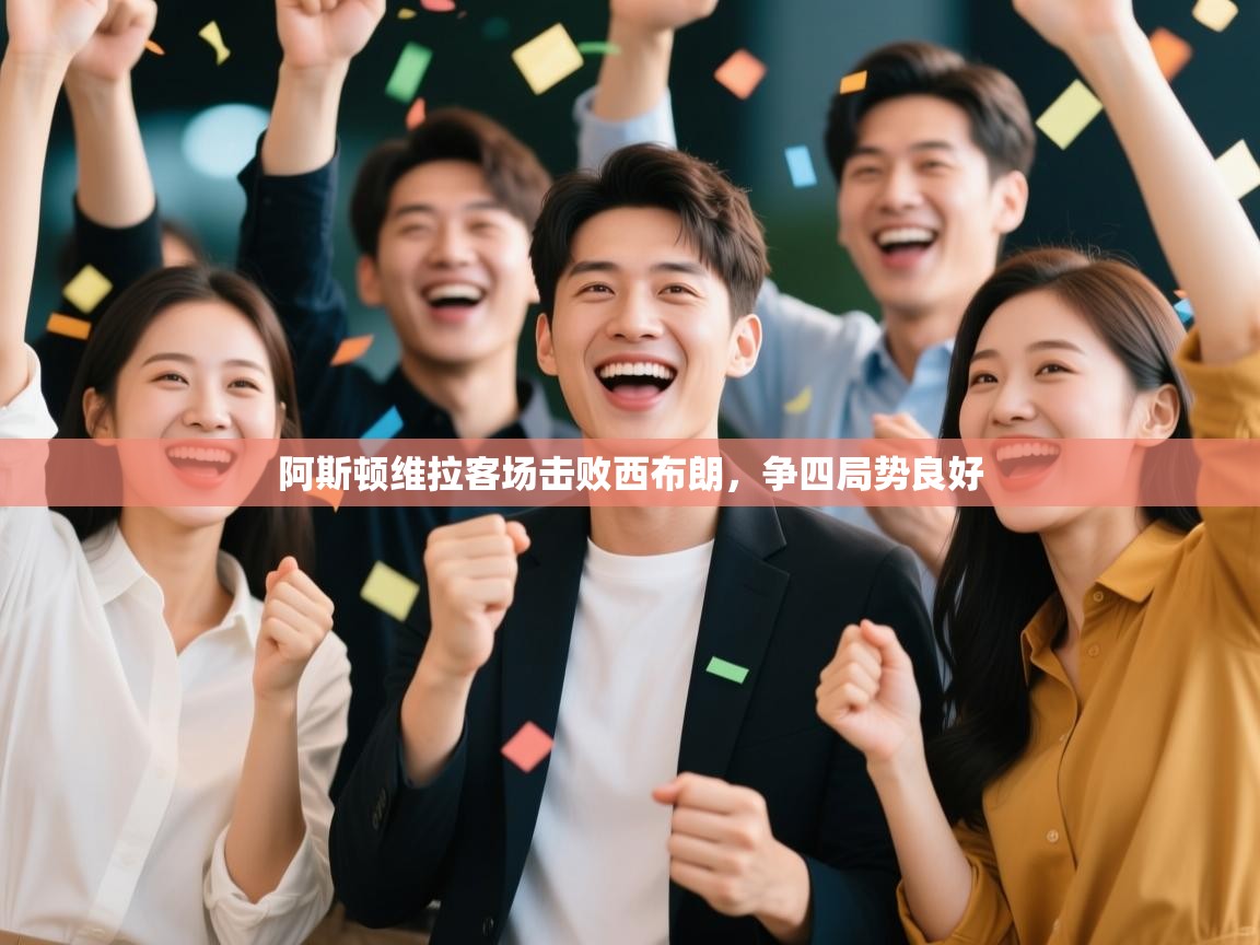 阿斯顿维拉客场击败西布朗，争四局势良好  第1张