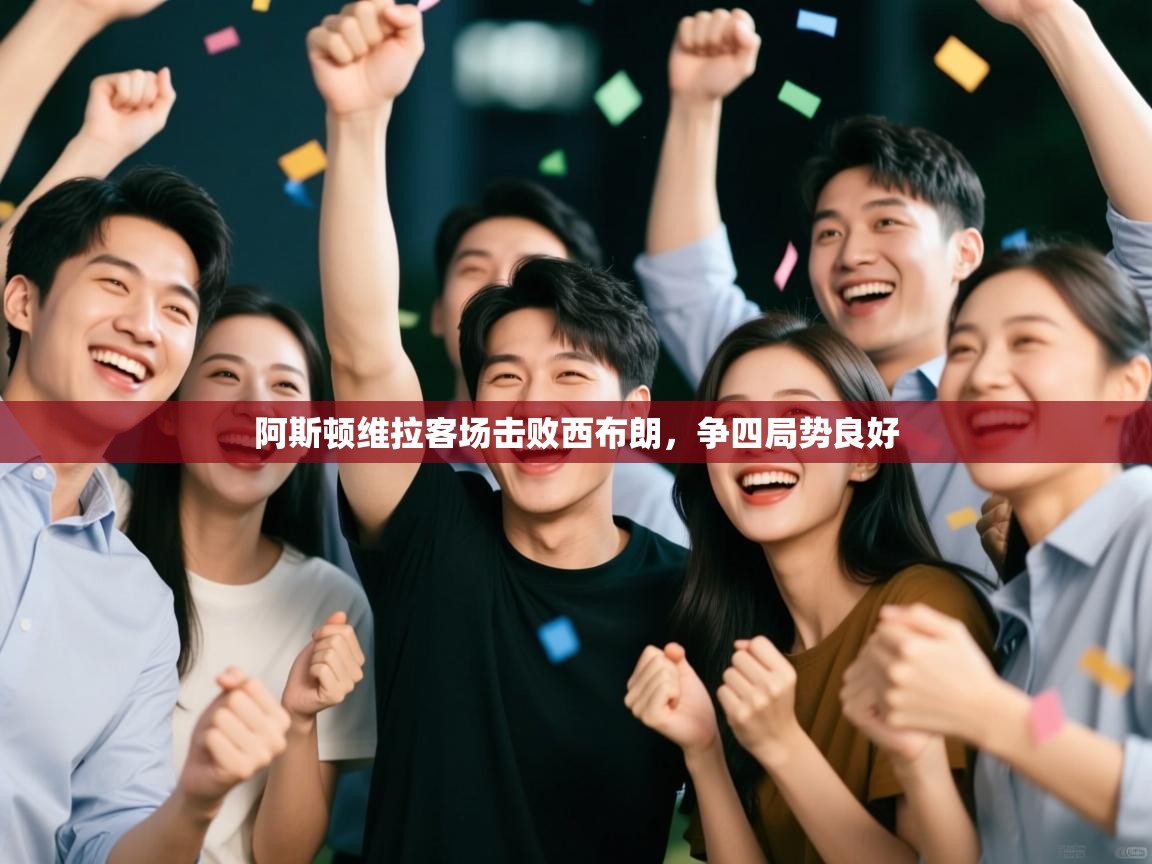 阿斯顿维拉客场击败西布朗，争四局势良好  第2张