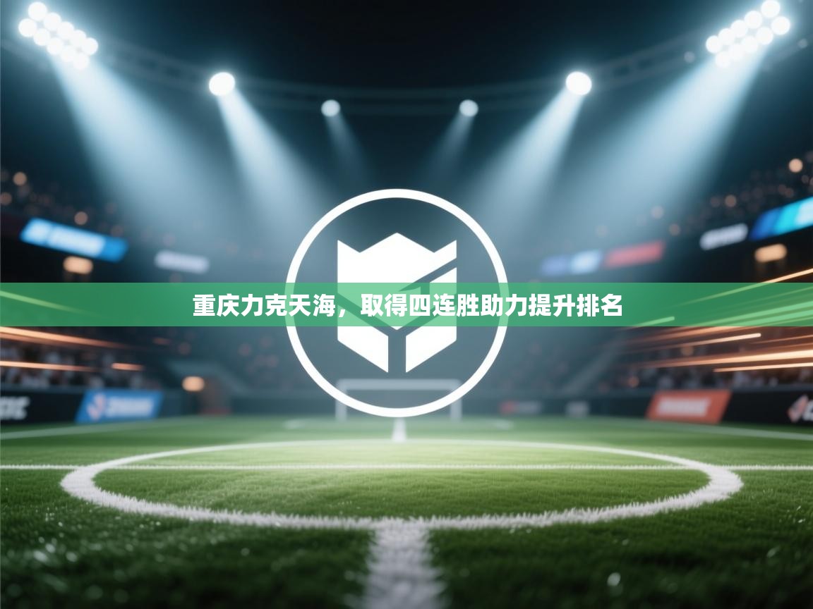 重庆力克天海，取得四连胜助力提升排名