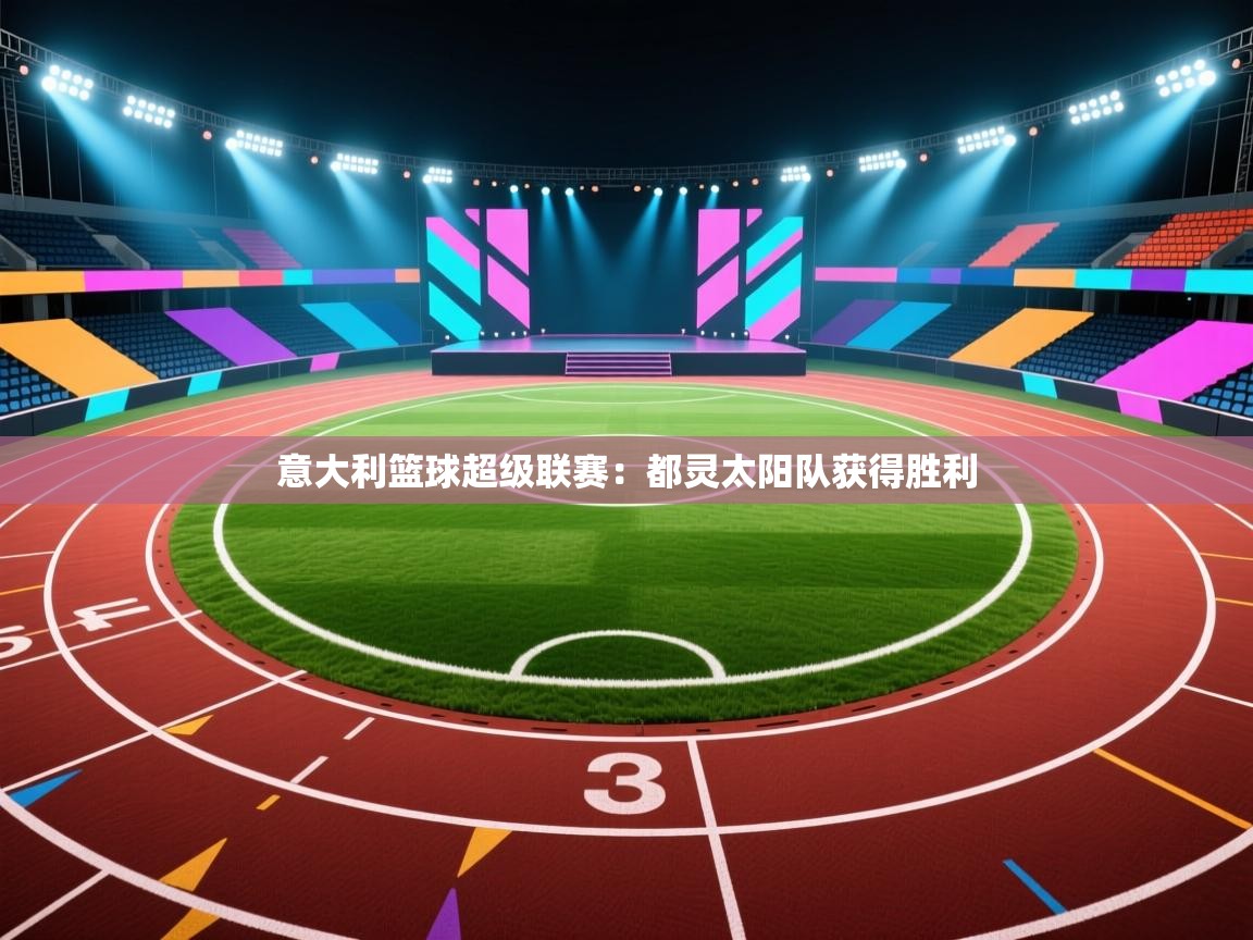 意大利篮球超级联赛：都灵太阳队获得胜利