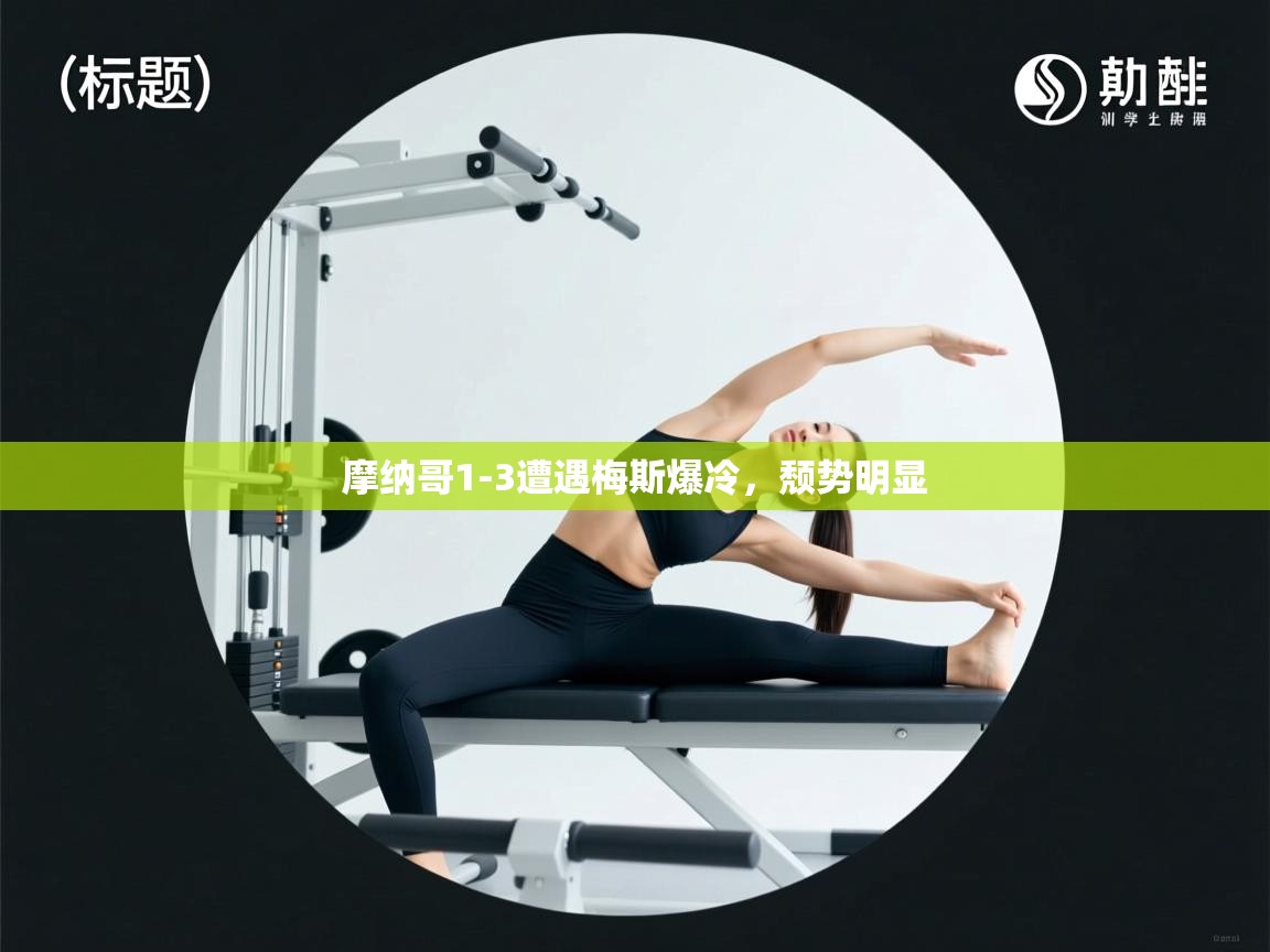 摩纳哥1-3遭遇梅斯爆冷，颓势明显  第2张