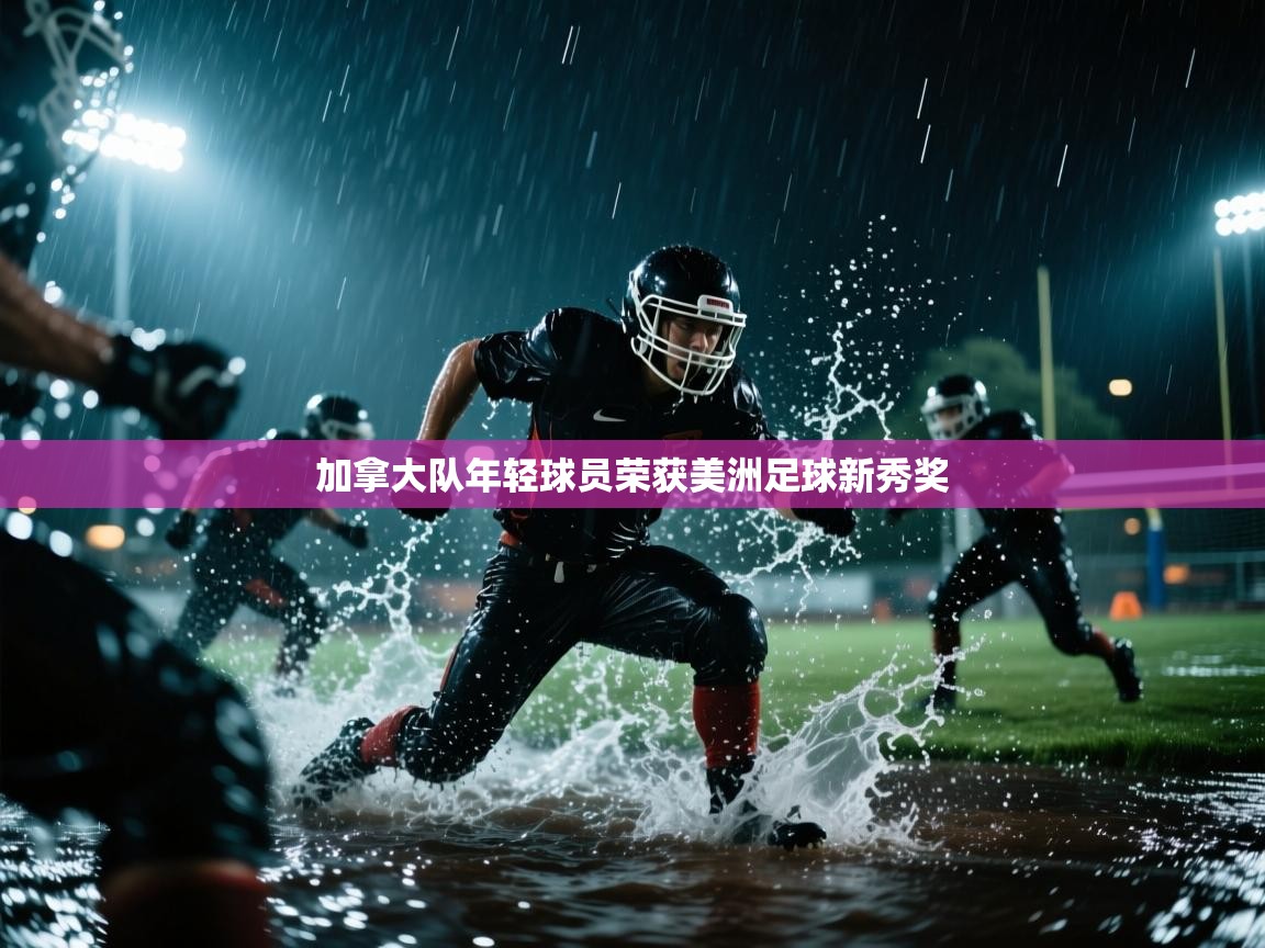 加拿大队年轻球员荣获美洲足球新秀奖