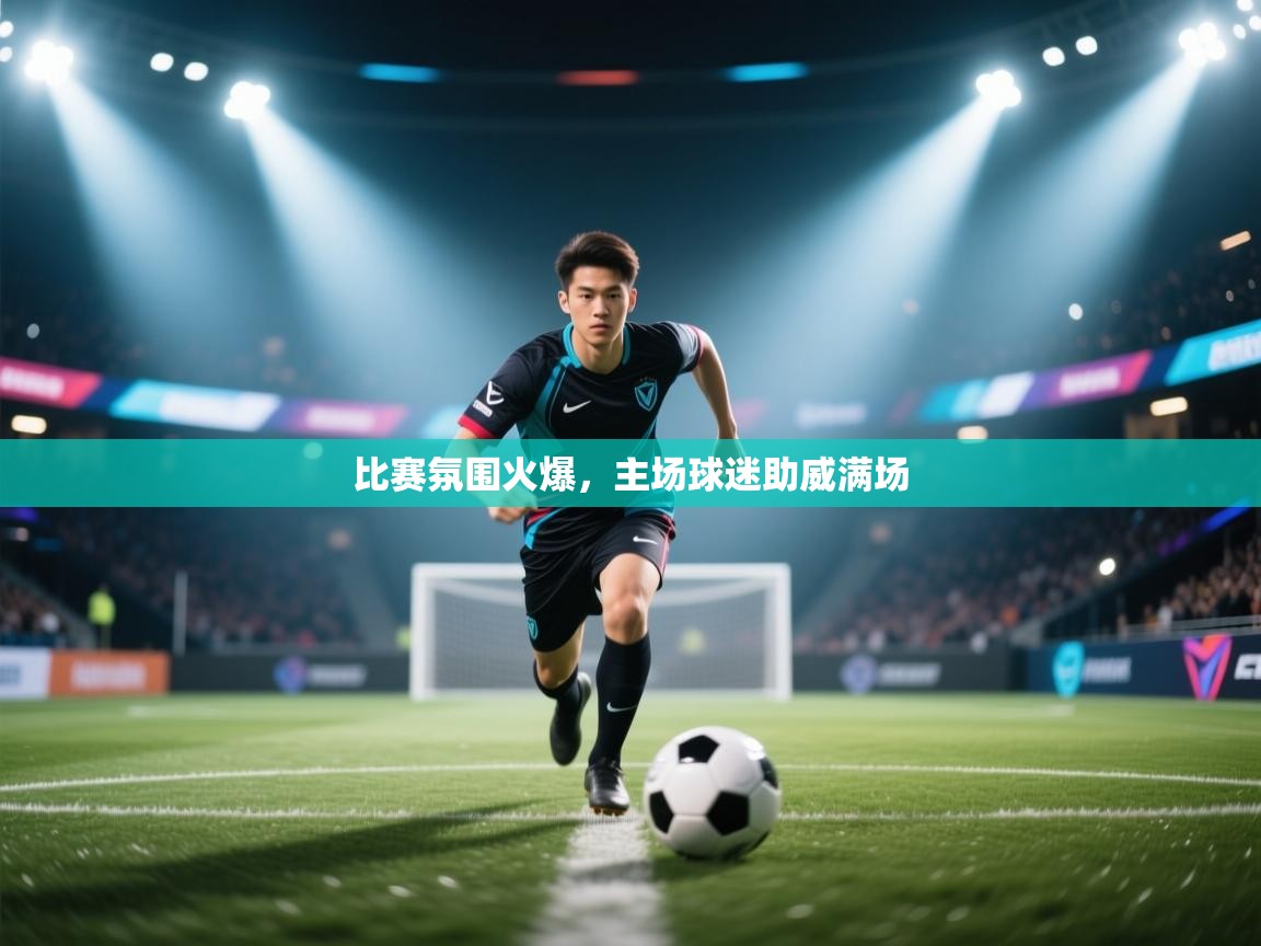 比赛氛围火爆，主场球迷助威满场