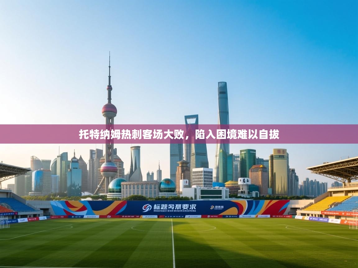 托特纳姆热刺客场大败，陷入困境难以自拔  第2张