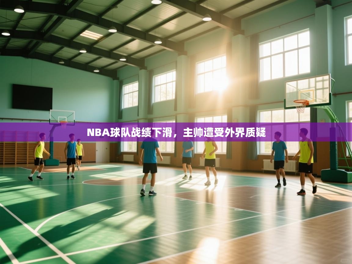NBA球队战绩下滑，主帅遭受外界质疑