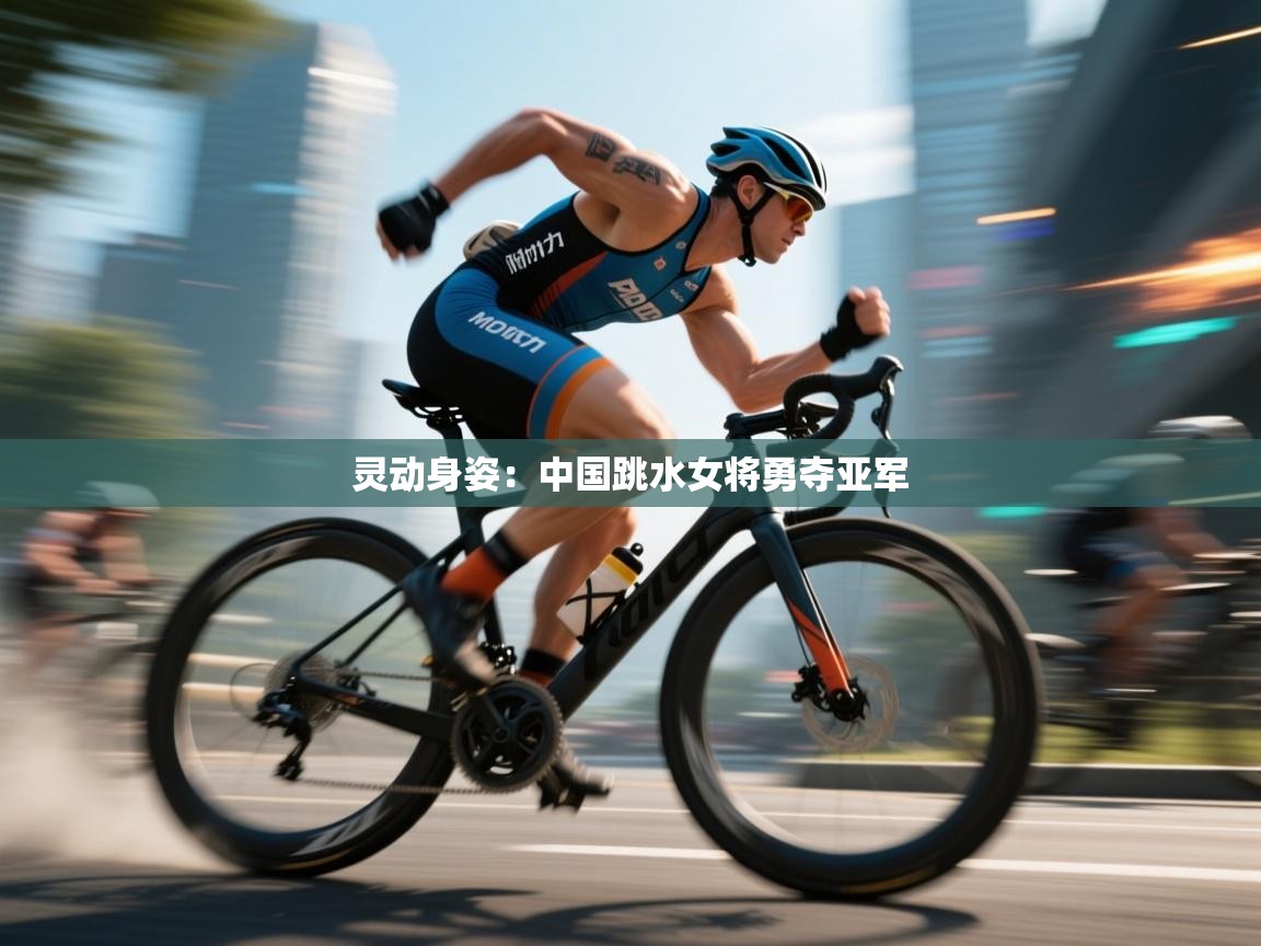 灵动身姿：中国跳水女将勇夺亚军
