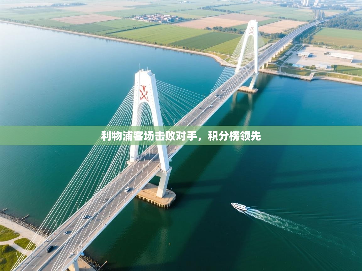 利物浦客场击败对手，积分榜领先