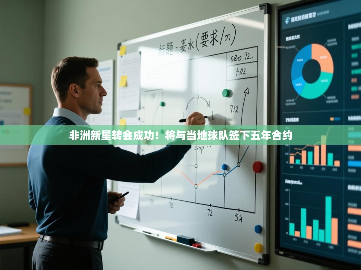 非洲新星转会成功！将与当地球队签下五年合约  第1张