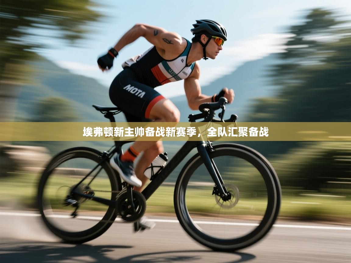 埃弗顿新主帅备战新赛季，全队汇聚备战  第1张