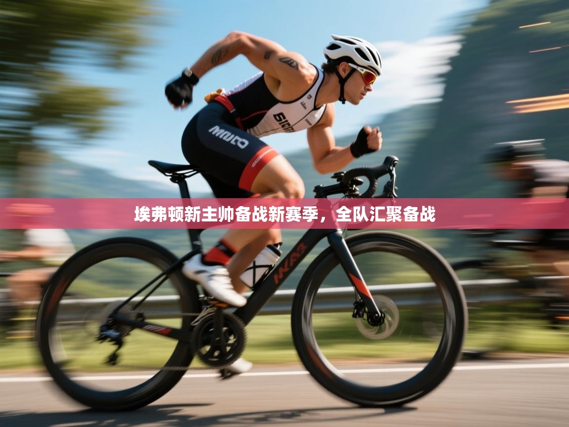 埃弗顿新主帅备战新赛季，全队汇聚备战  第2张