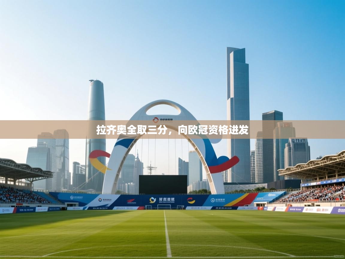 拉齐奥全取三分，向欧冠资格进发