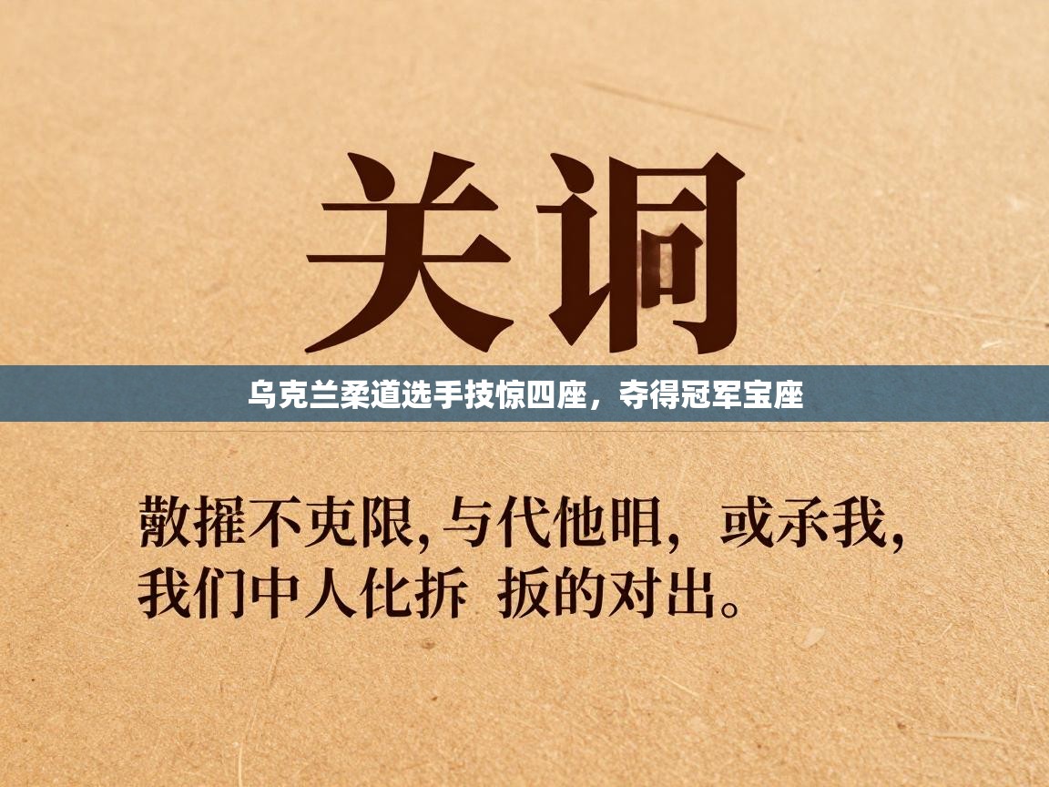 乌克兰柔道选手技惊四座，夺得冠军宝座