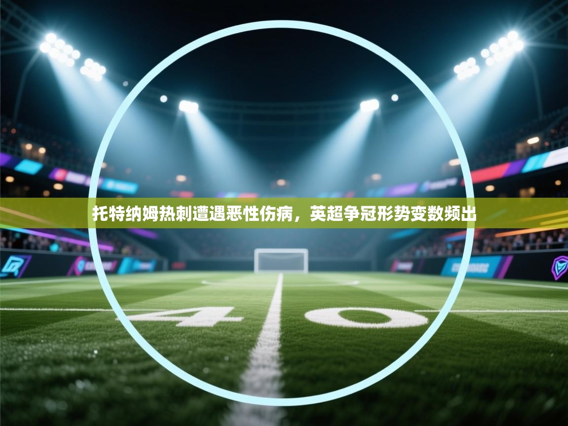 托特纳姆热刺遭遇恶性伤病，英超争冠形势变数频出