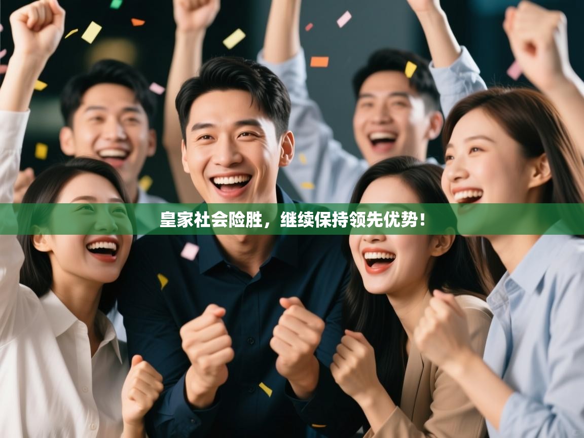 皇家社会险胜，继续保持领先优势！