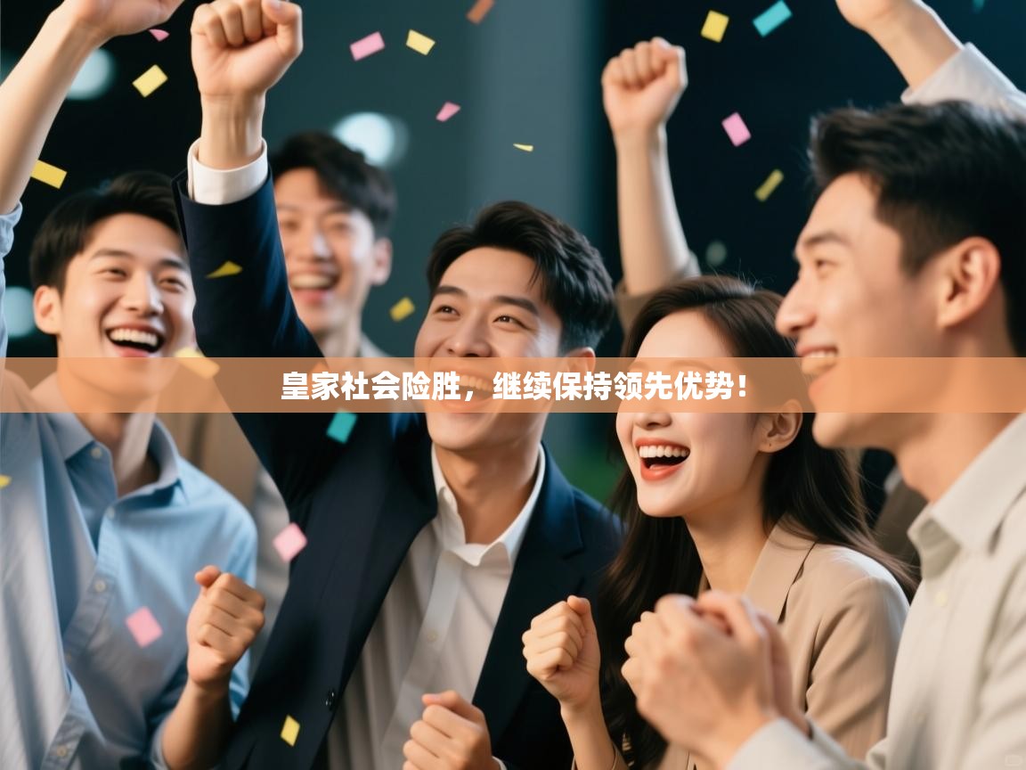 皇家社会险胜，继续保持领先优势！